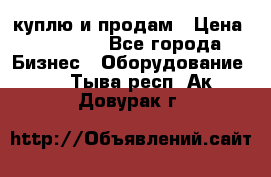 куплю и продам › Цена ­ 50 000 - Все города Бизнес » Оборудование   . Тыва респ.,Ак-Довурак г.